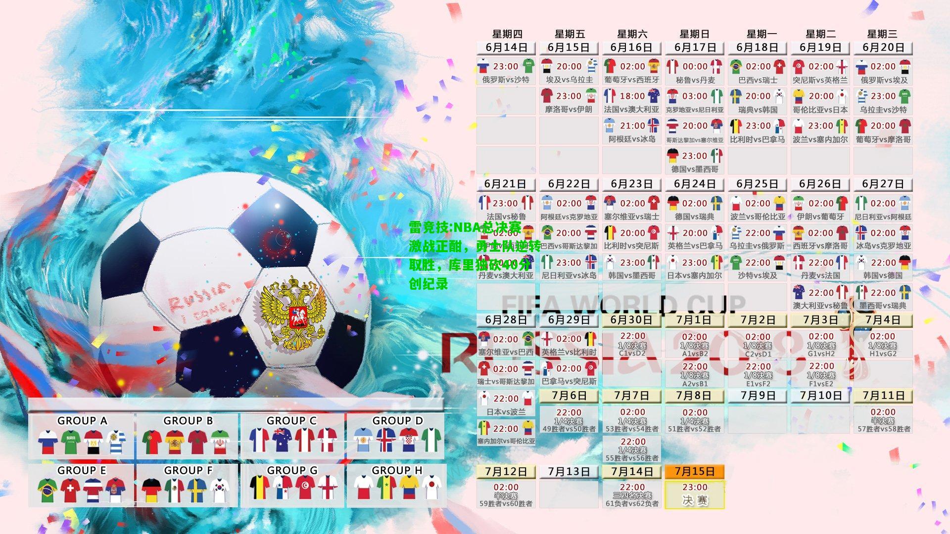 雷竞技:NBA总决赛激战正酣，勇士队逆转取胜，库里独砍40分创纪录