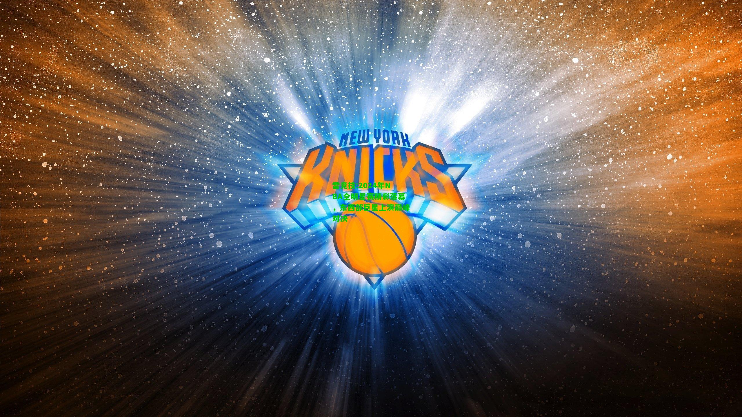 雷竞技:2024年NBA全明星赛精彩落幕，东西部巨星上演巅峰对决