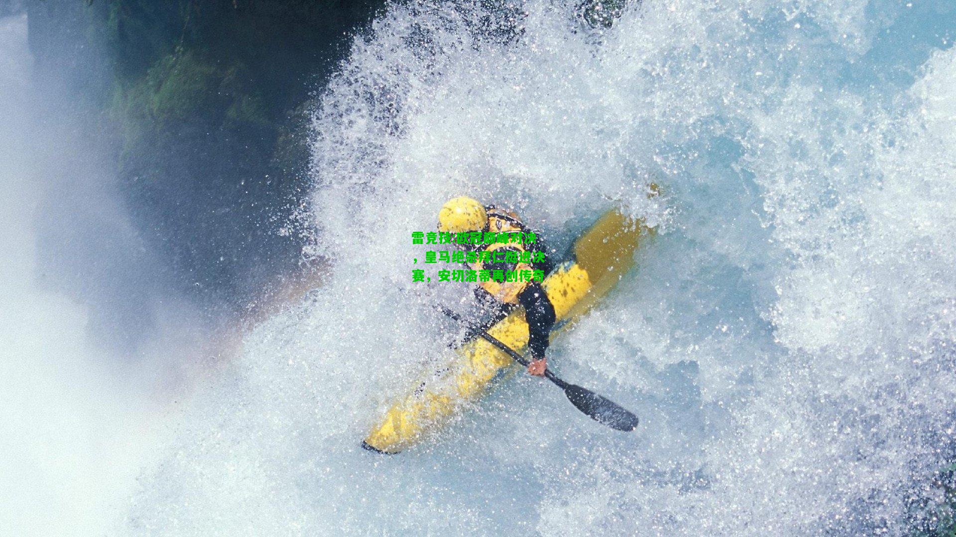 雷竞技:欧冠巅峰对决，皇马绝杀拜仁挺进决赛，安切洛蒂再创传奇