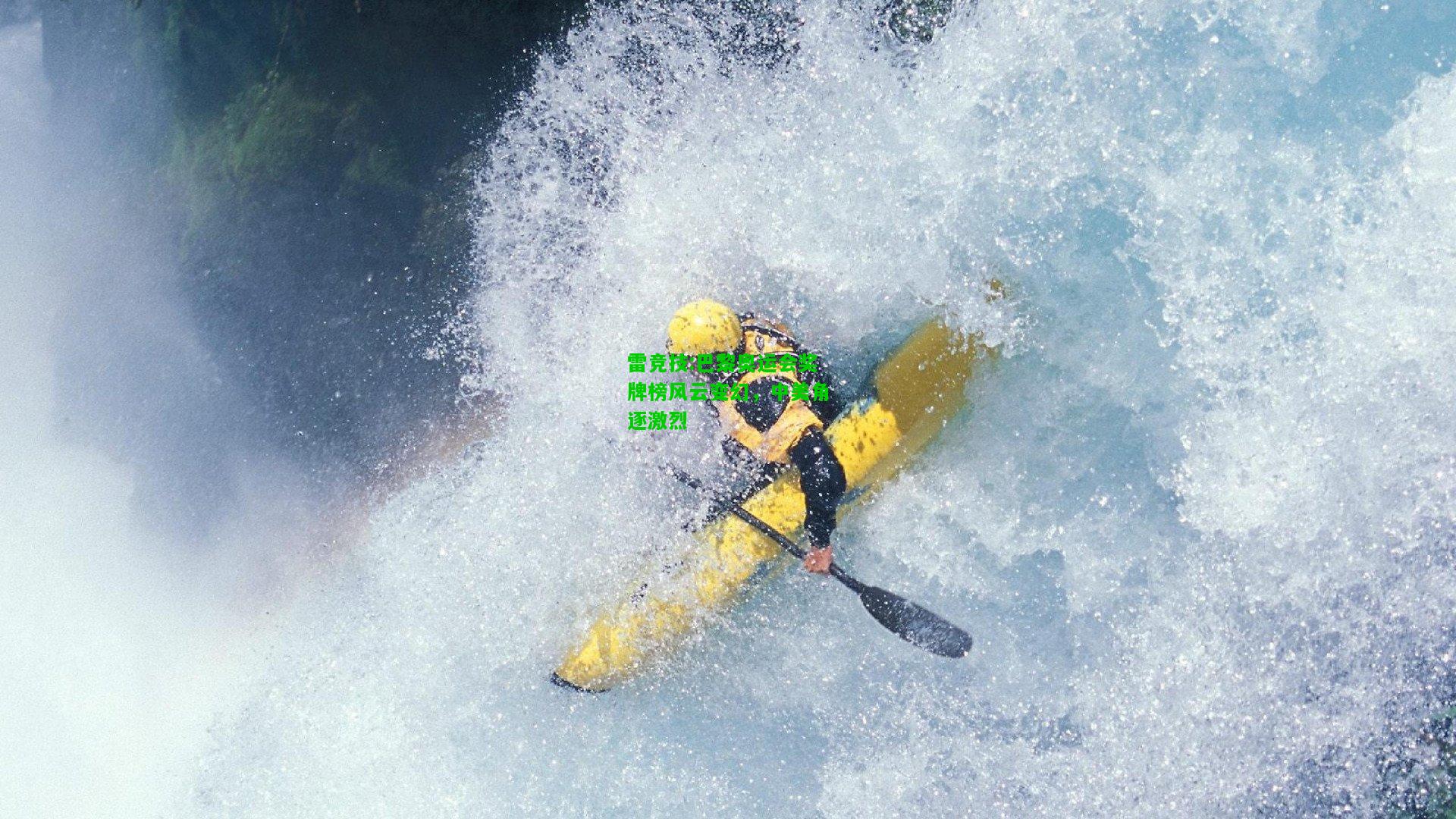 雷竞技:巴黎奥运会奖牌榜风云变幻，中美角逐激烈