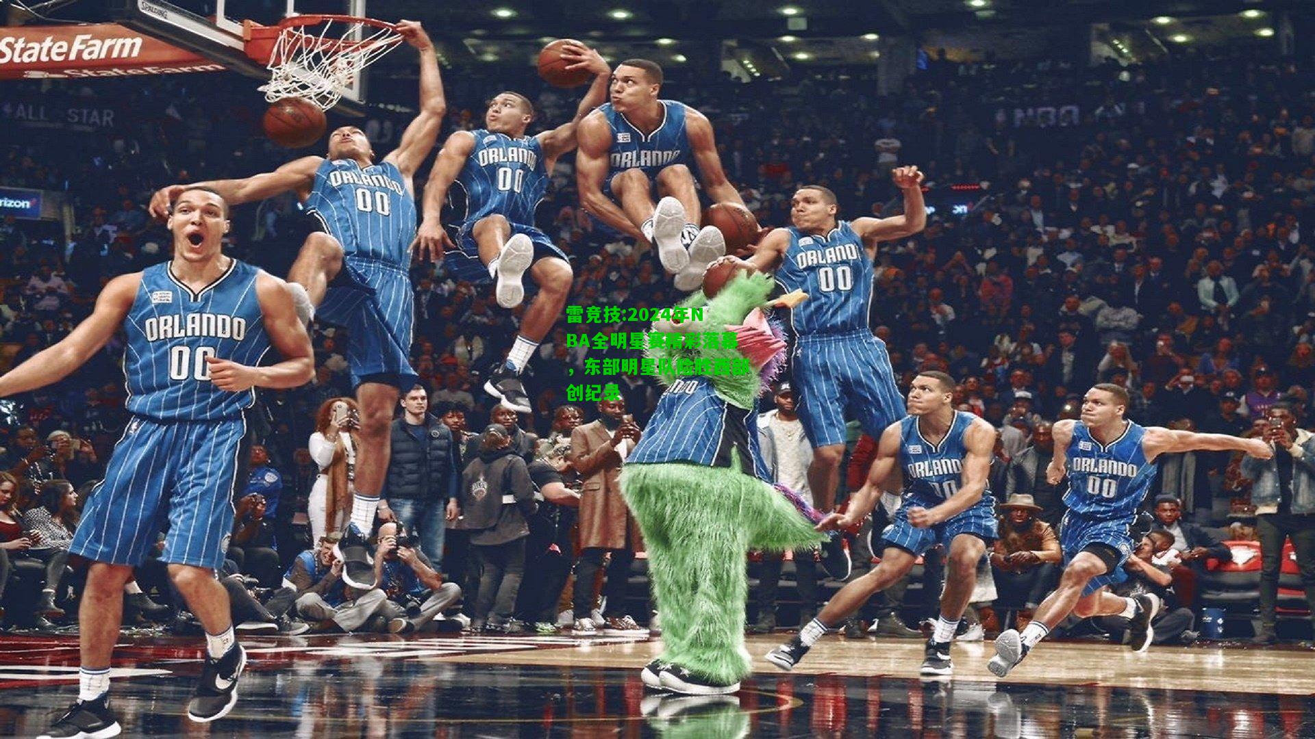 雷竞技:2024年NBA全明星赛精彩落幕，东部明星队险胜西部创纪录