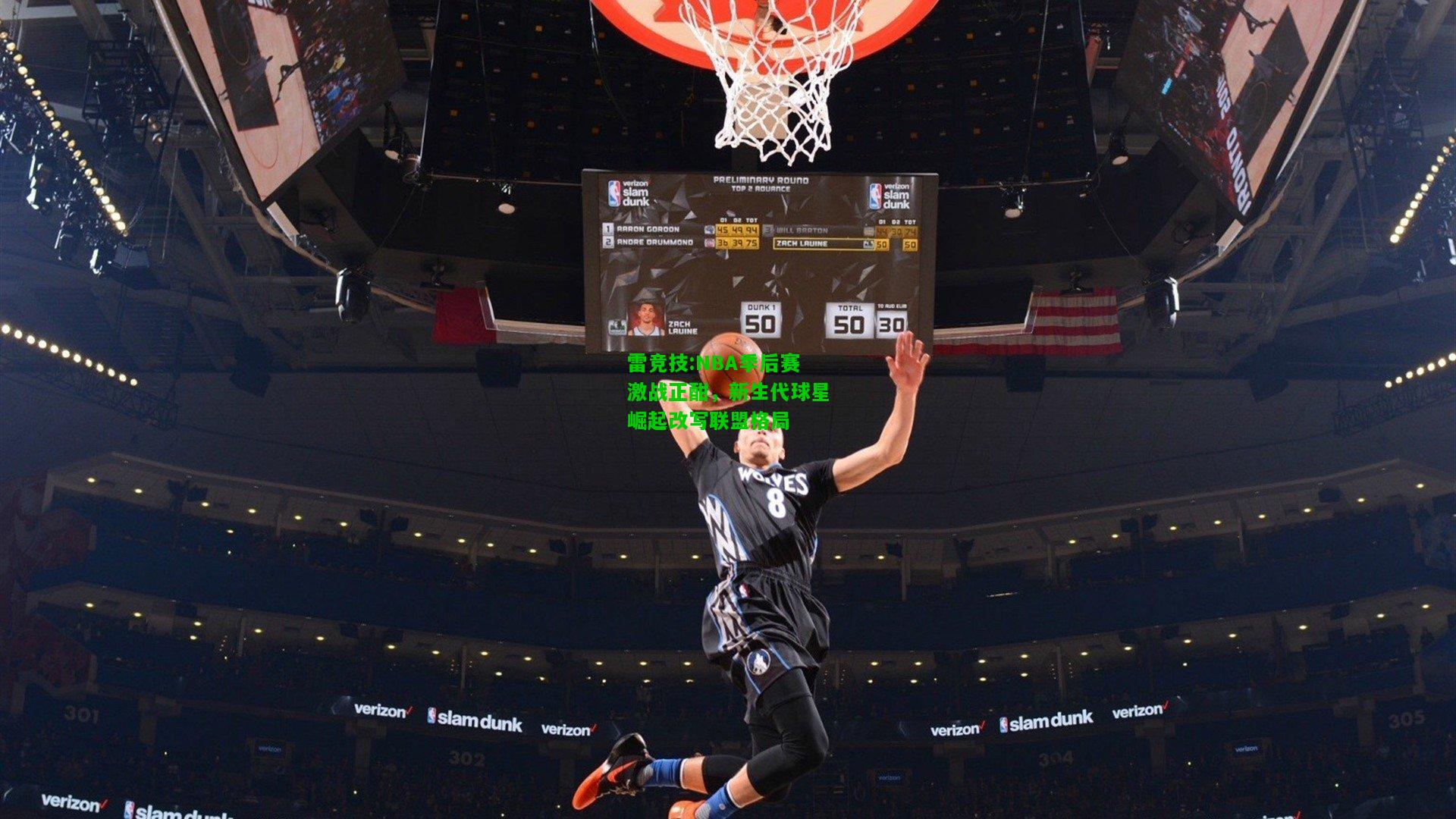 雷竞技:NBA季后赛激战正酣，新生代球星崛起改写联盟格局