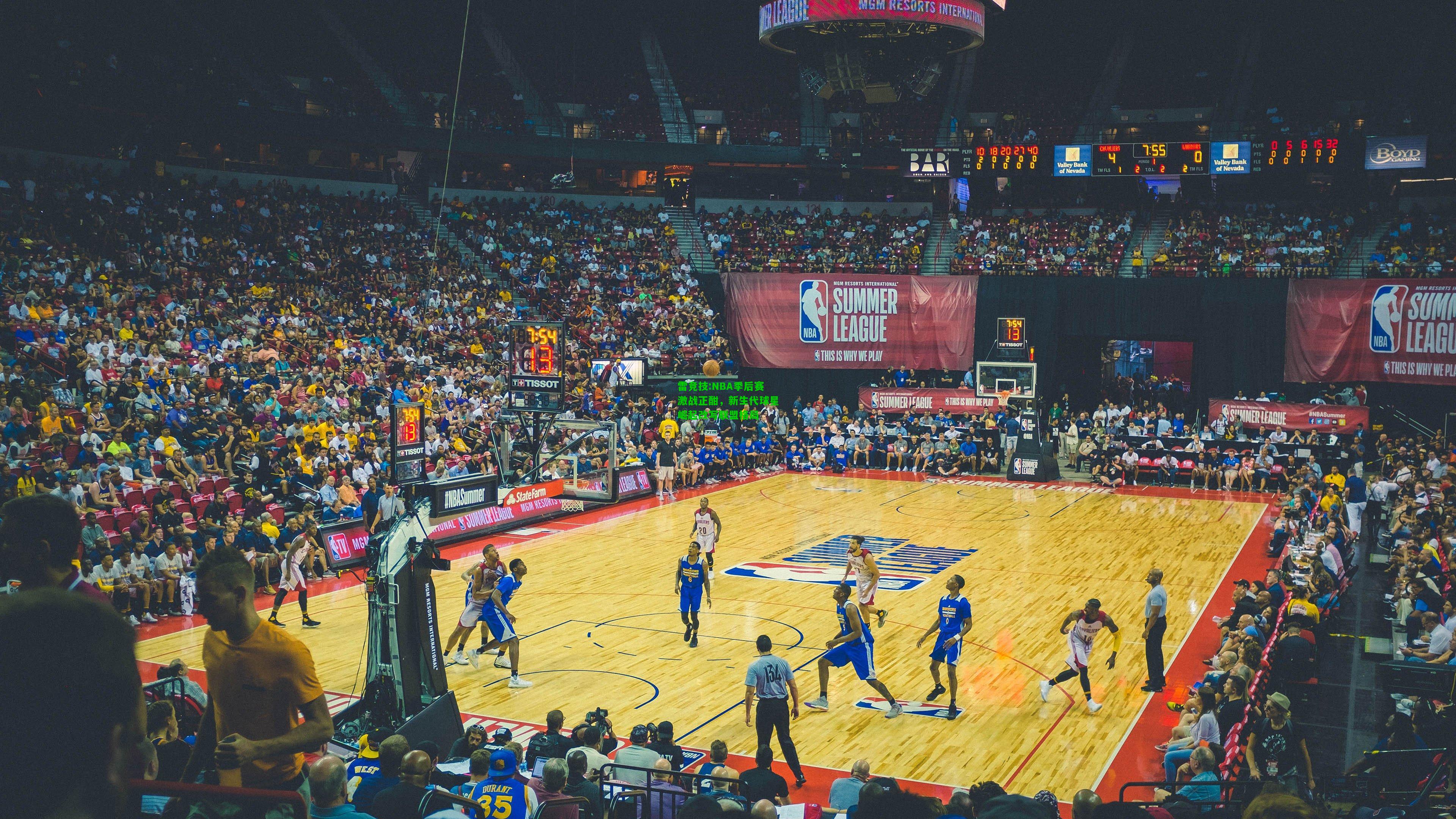 雷竞技:NBA季后赛激战正酣，新生代球星崛起改写联盟格局
