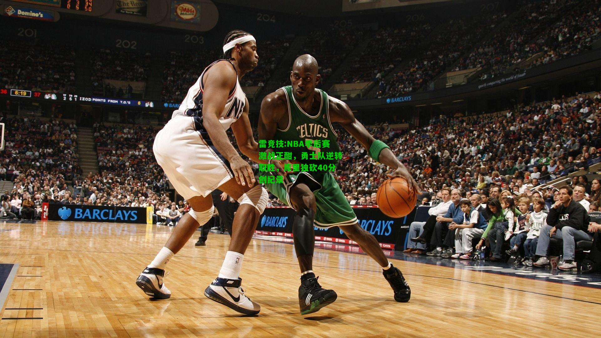 雷竞技:NBA季后赛激战正酣，勇士队逆转取胜，库里独砍40分创纪录