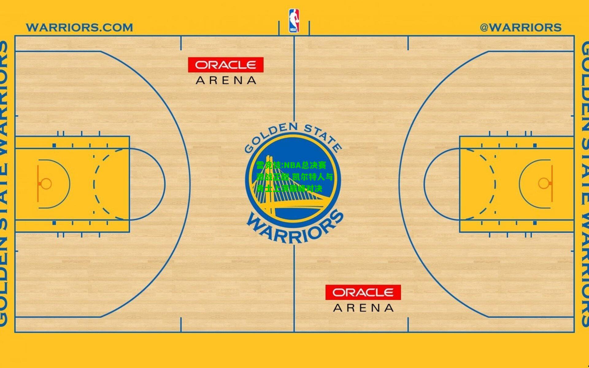 雷竞技:NBA总决赛激战正酣 凯尔特人与勇士上演巅峰对决