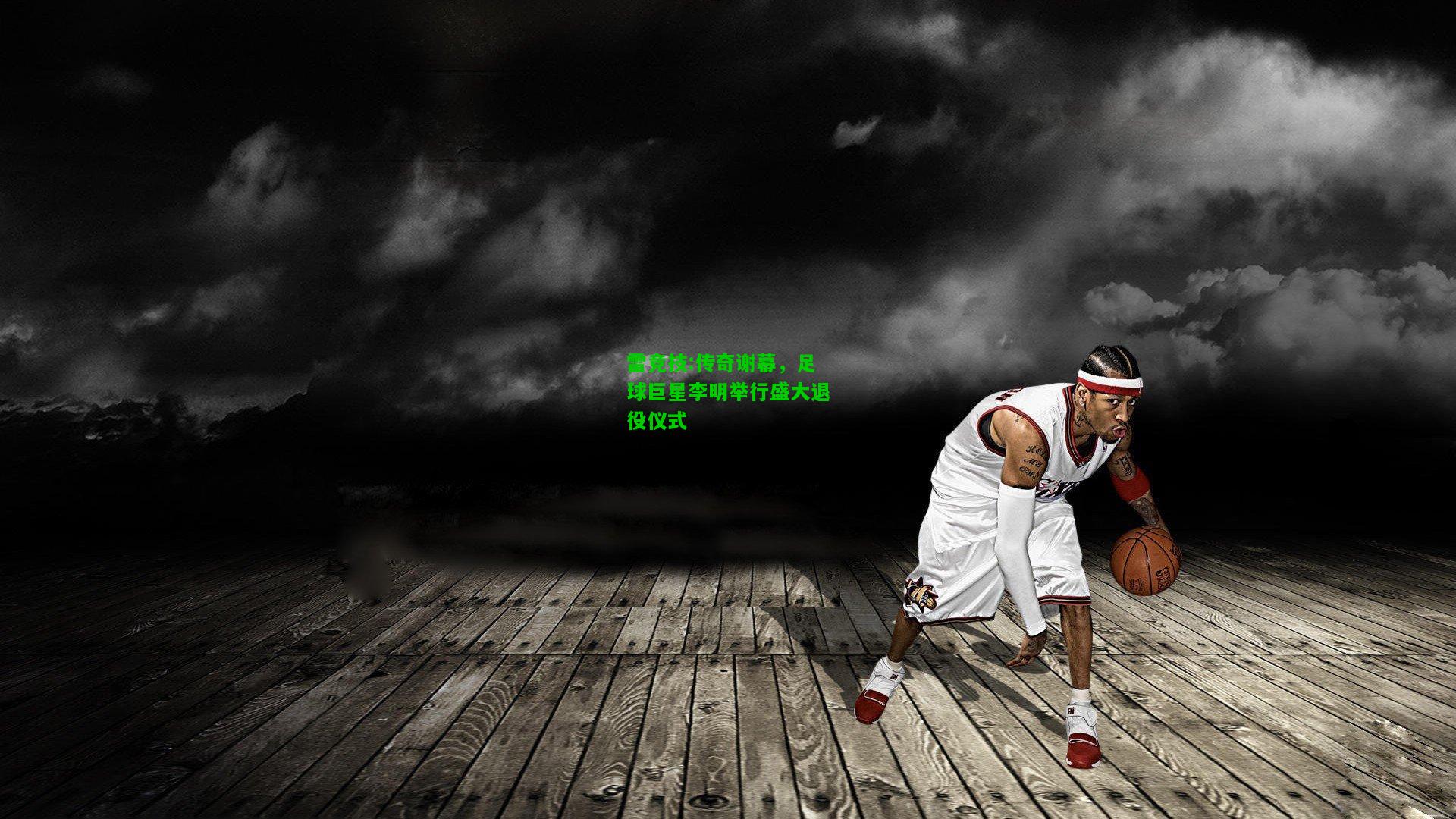 雷竞技:传奇谢幕，足球巨星李明举行盛大退役仪式