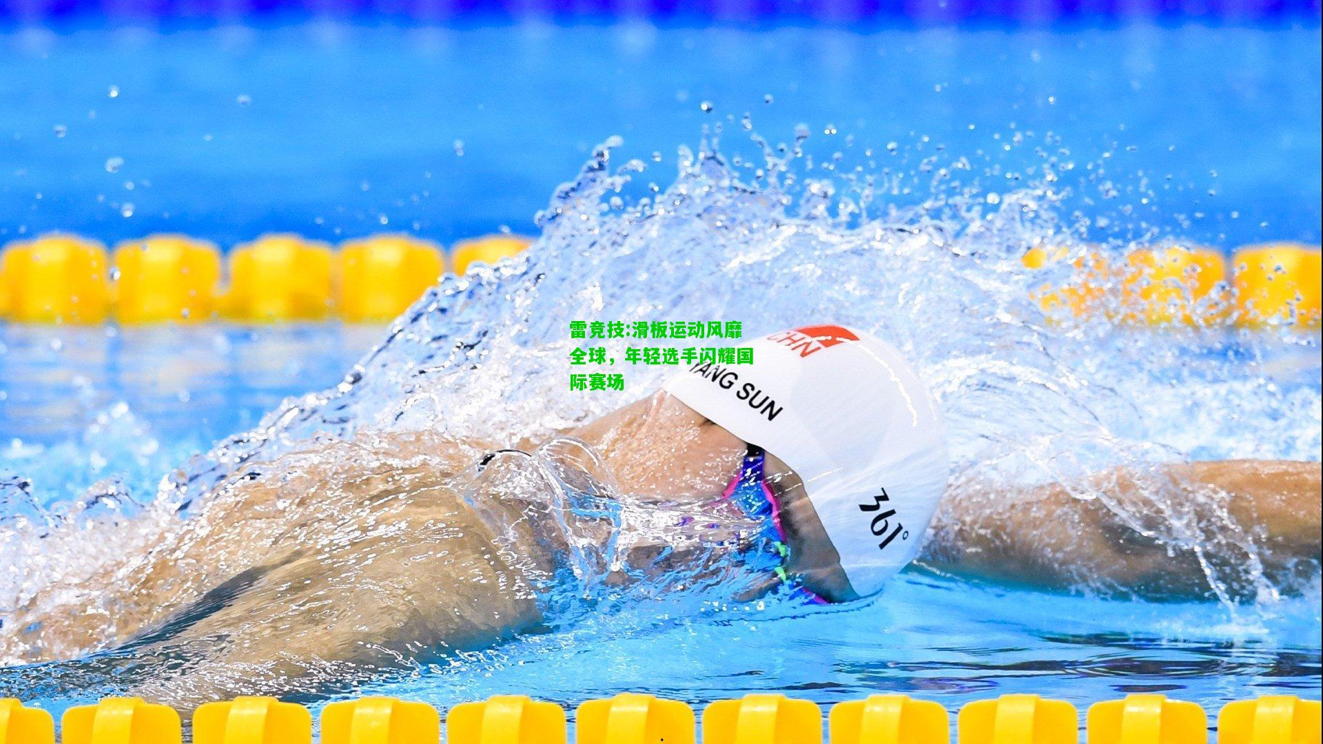 雷竞技:滑板运动风靡全球，年轻选手闪耀国际赛场