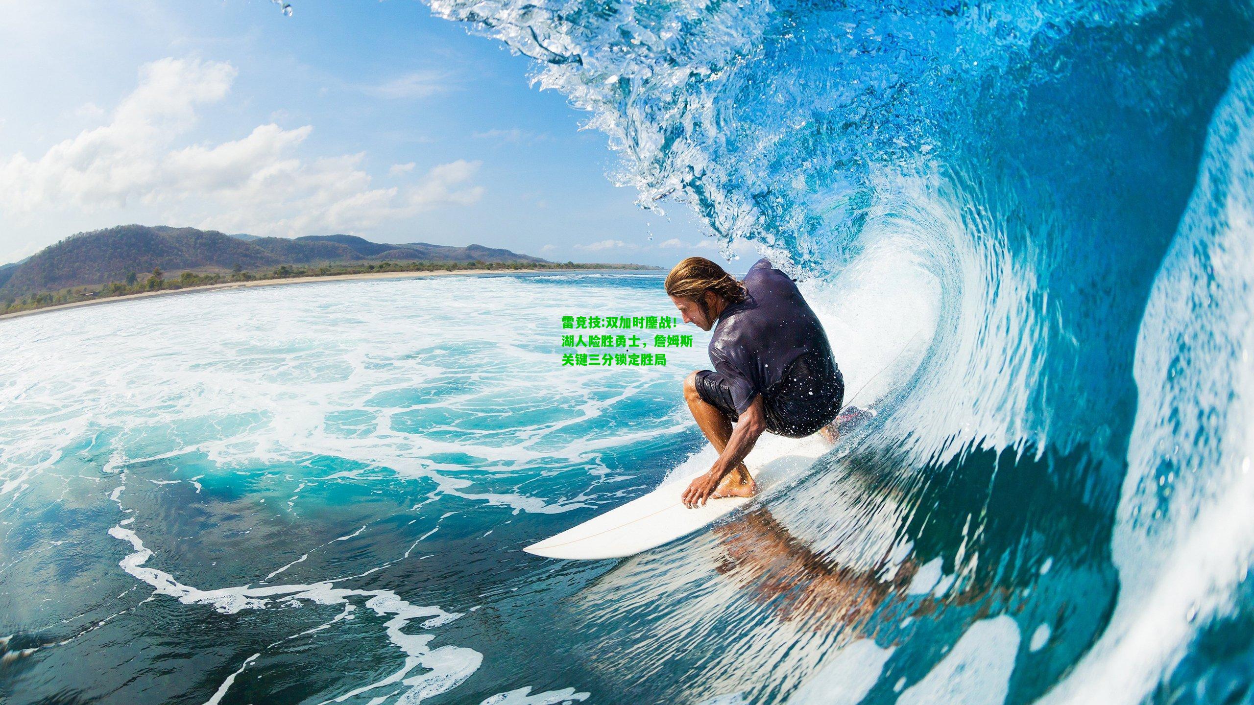 雷竞技:双加时鏖战！湖人险胜勇士，詹姆斯关键三分锁定胜局