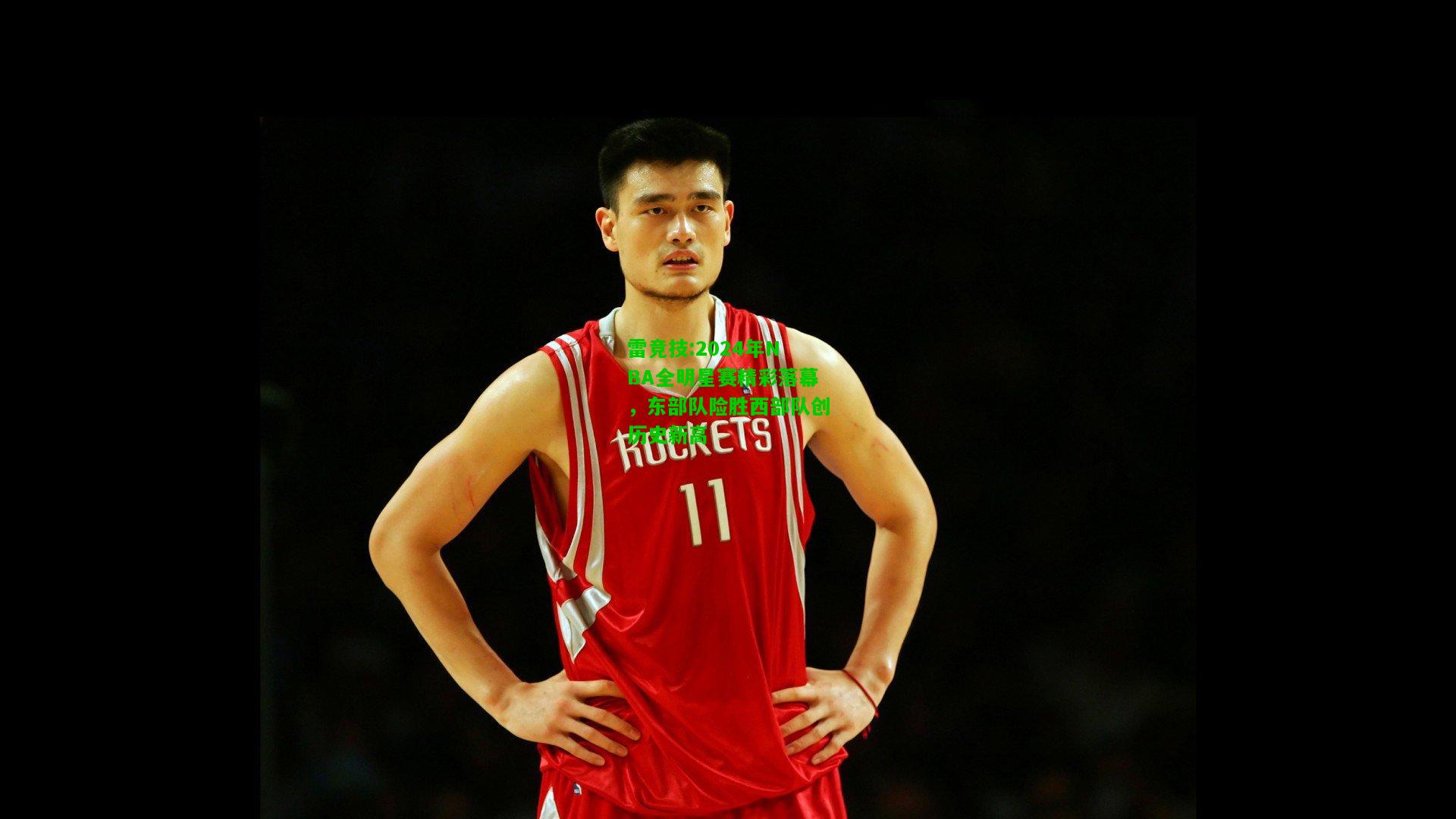雷竞技:2024年NBA全明星赛精彩落幕，东部队险胜西部队创历史新高