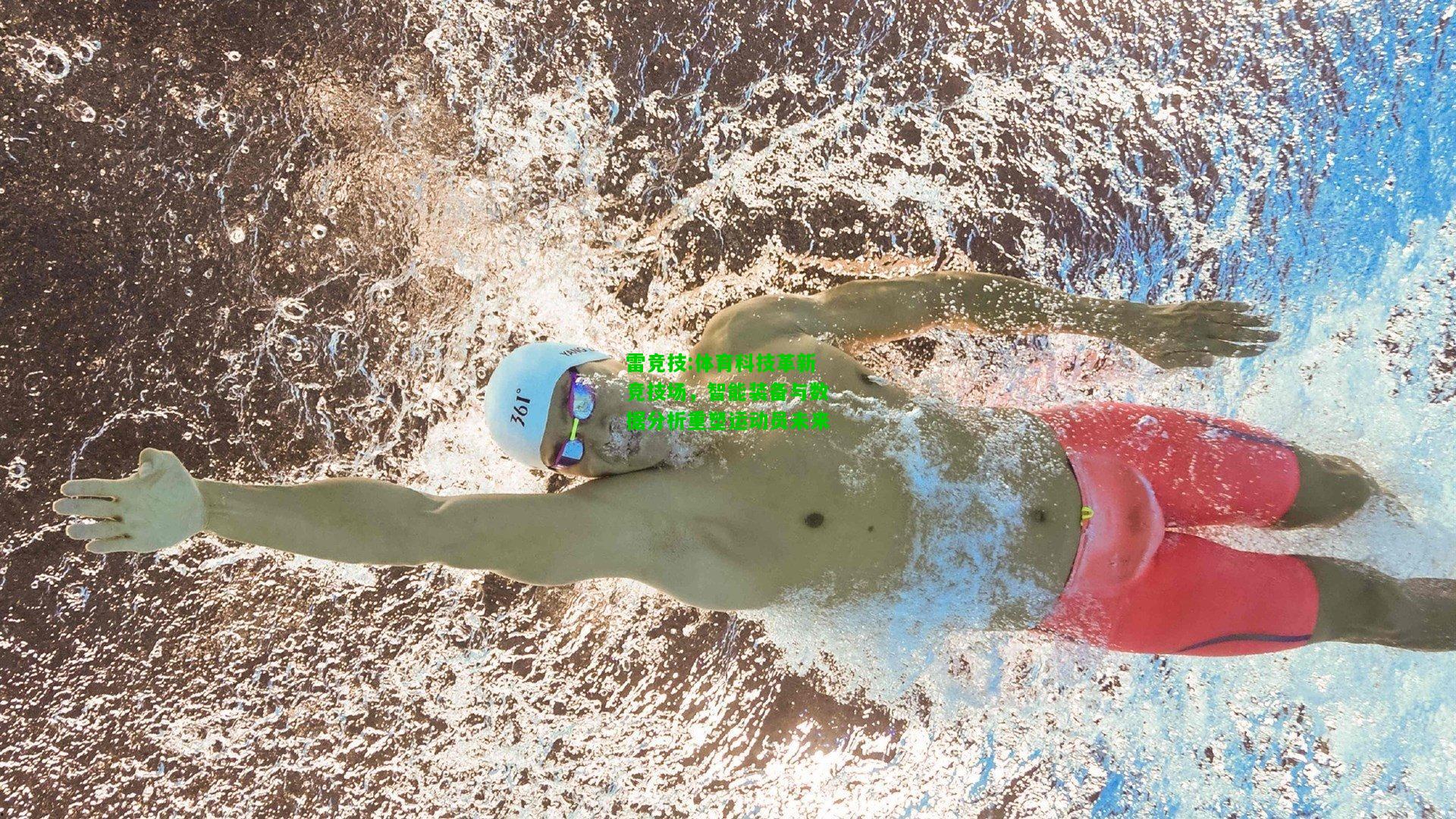 雷竞技:体育科技革新竞技场，智能装备与数据分析重塑运动员未来