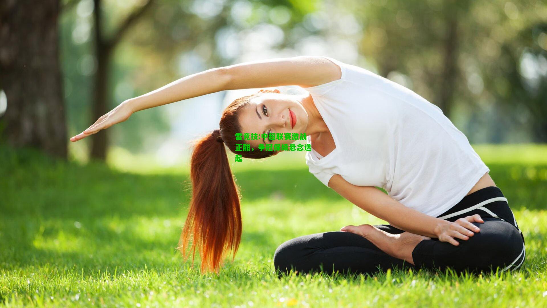 雷竞技:中超联赛激战正酣，争冠保级悬念迭起