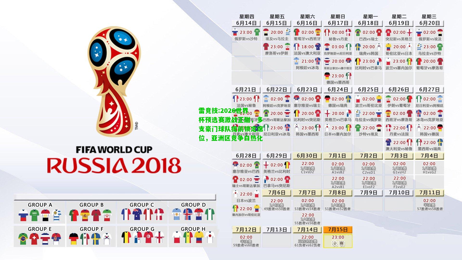 雷竞技:2026世界杯预选赛激战正酣，多支豪门球队提前锁定席位，亚洲区竞争白热化