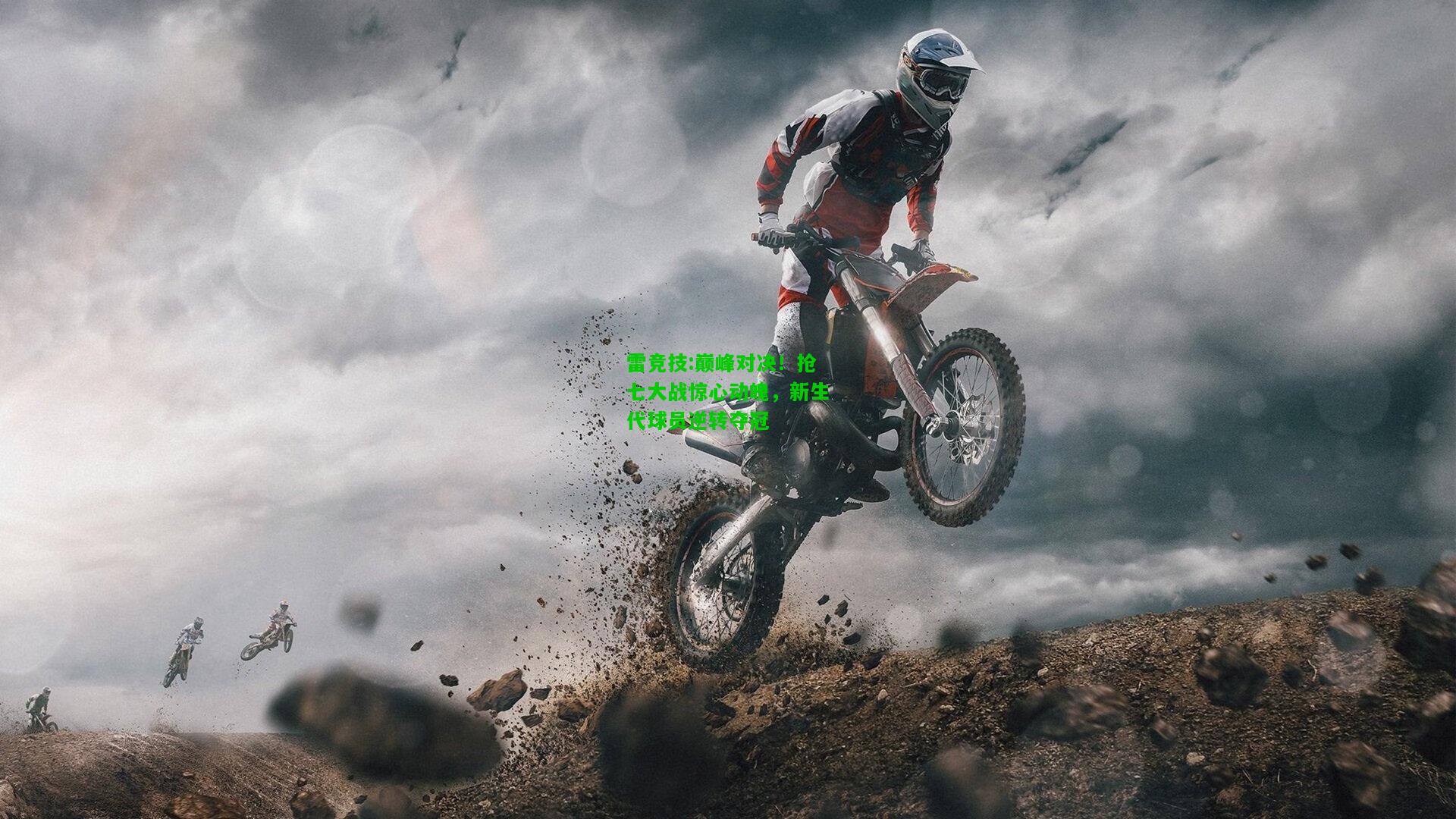 雷竞技:巅峰对决！抢七大战惊心动魄，新生代球员逆转夺冠