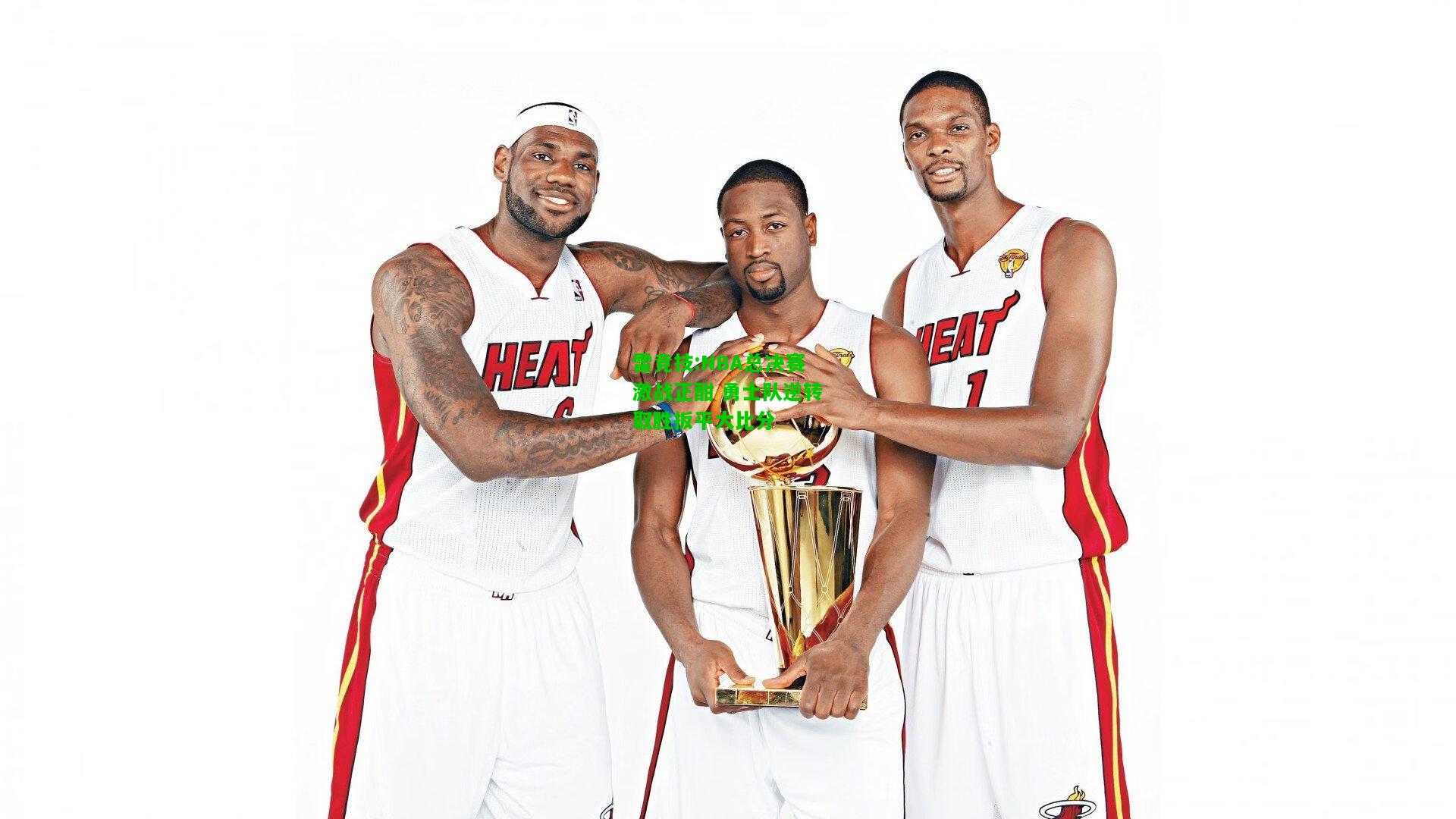 雷竞技:NBA总决赛激战正酣 勇士队逆转取胜扳平大比分