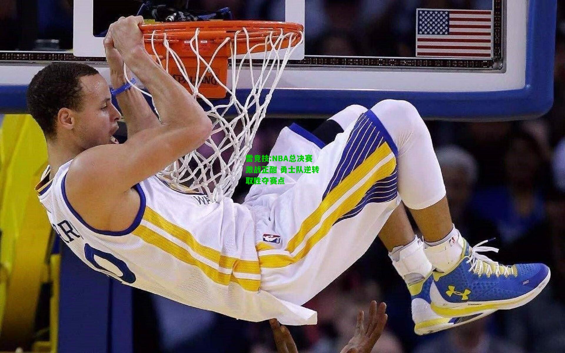雷竞技:NBA总决赛激战正酣 勇士队逆转取胜夺赛点