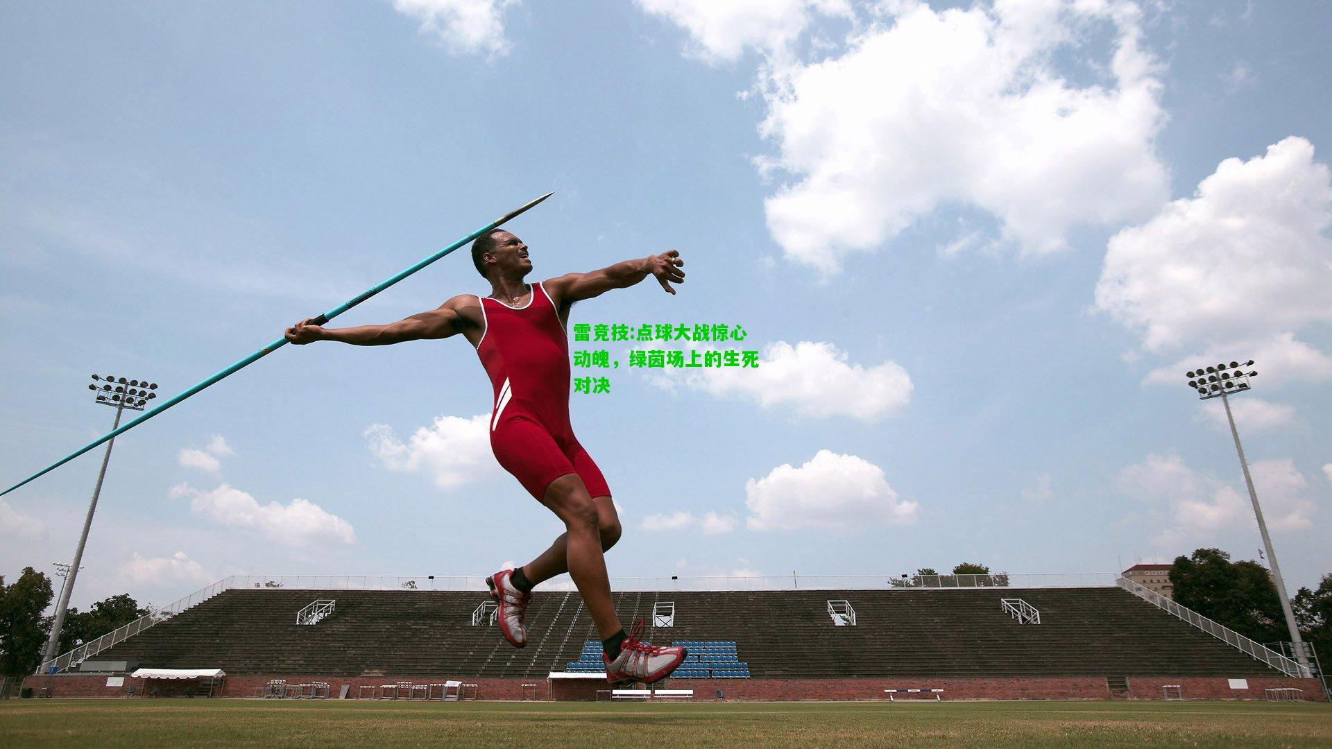 雷竞技:点球大战惊心动魄，绿茵场上的生死对决