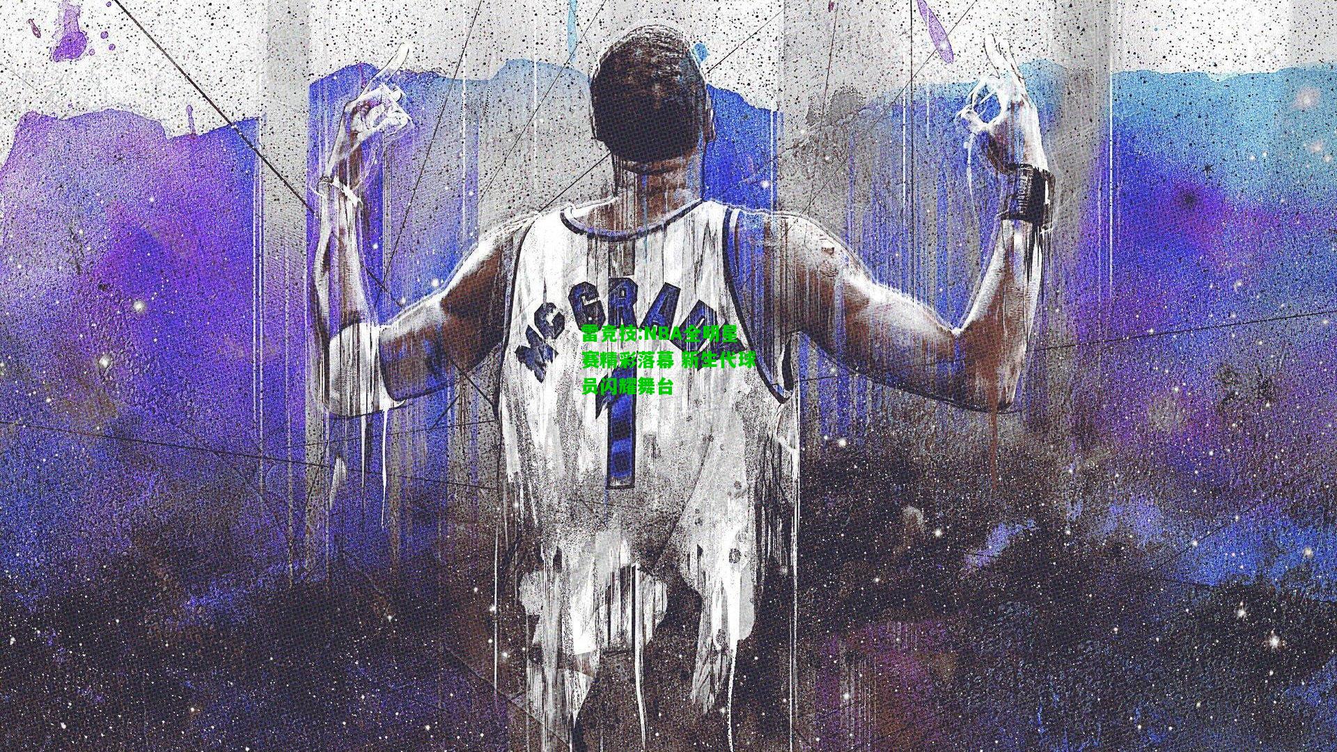 雷竞技:NBA全明星赛精彩落幕 新生代球员闪耀舞台