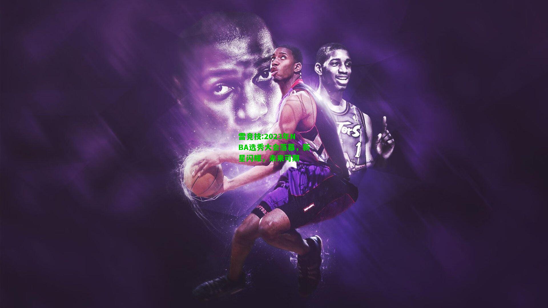 雷竞技:2023年NBA选秀大会落幕，新星闪耀，未来可期