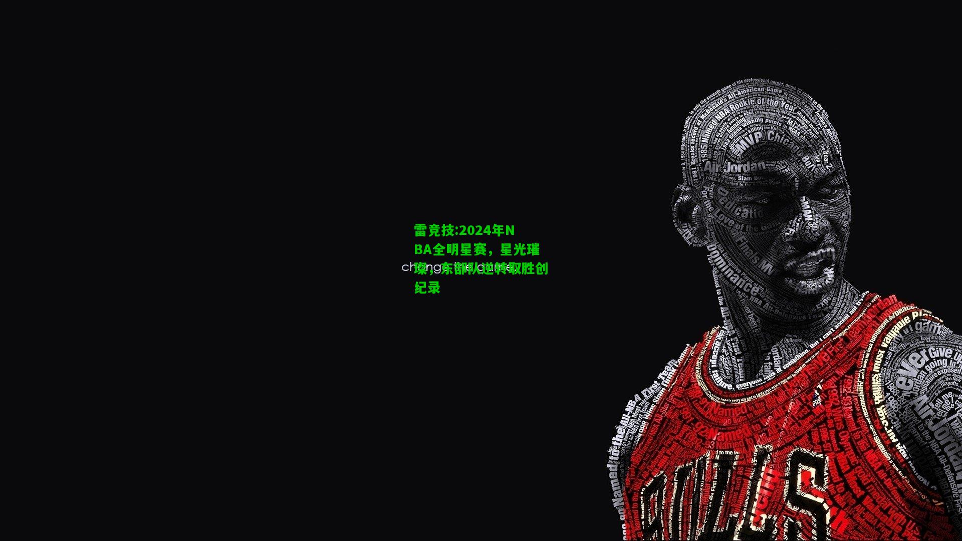 雷竞技:2024年NBA全明星赛，星光璀璨，东部队逆转取胜创纪录