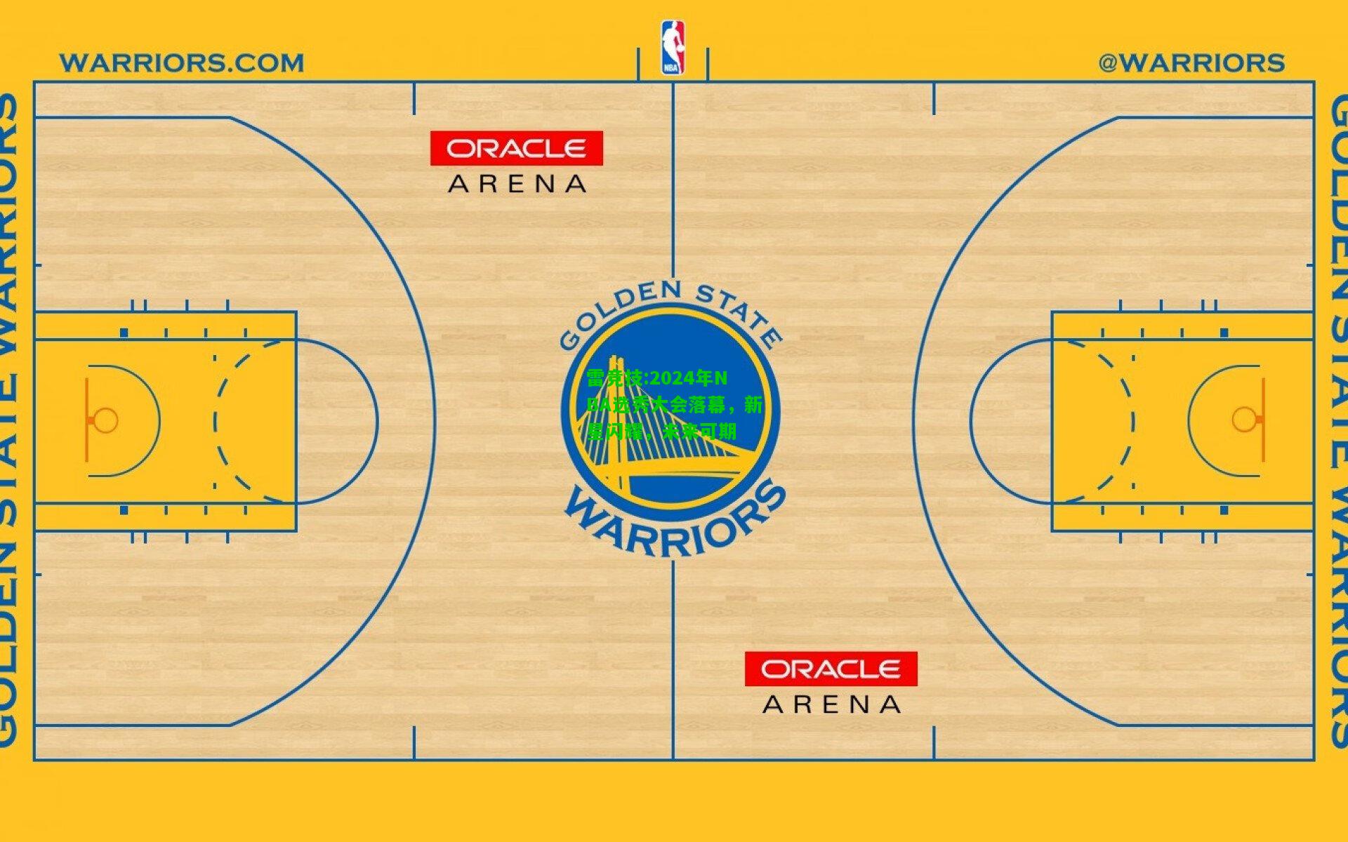 雷竞技:2024年NBA选秀大会落幕，新星闪耀，未来可期